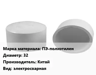 Заглушка полипропилен, полиэтилен, металлопластик ПЭ-полиэтилен D=32 Китай электросварная